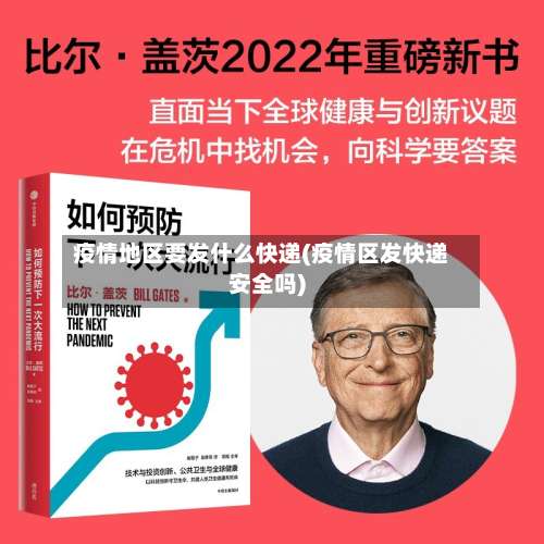 疫情地区要发什么快递(疫情区发快递安全吗)-第2张图片