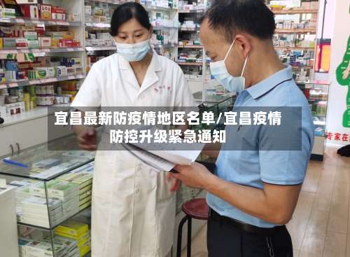 宜昌最新防疫情地区名单/宜昌疫情防控升级紧急通知-第1张图片
