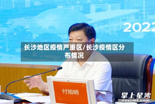长沙地区疫情严重区/长沙疫情区分布情况-第1张图片