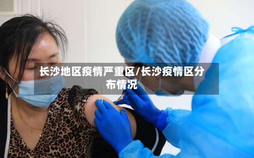 长沙地区疫情严重区/长沙疫情区分布情况-第2张图片