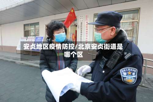 安贞地区疫情防控/北京安贞街道是哪个区-第2张图片