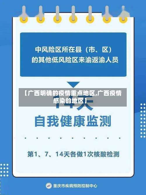 【广西明确的疫情重点地区,广西疫情感染的地区】-第1张图片