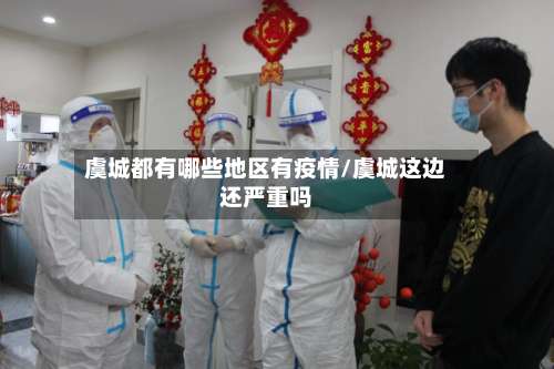 虞城都有哪些地区有疫情/虞城这边还严重吗-第2张图片