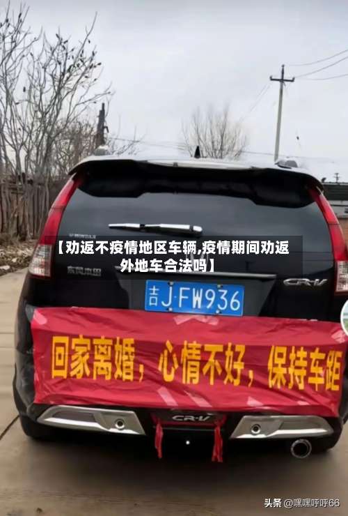 【劝返不疫情地区车辆,疫情期间劝返外地车合法吗】-第1张图片