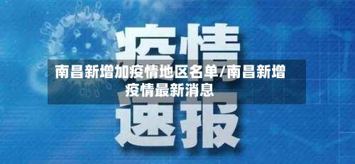 南昌新增加疫情地区名单/南昌新增疫情最新消息-第3张图片