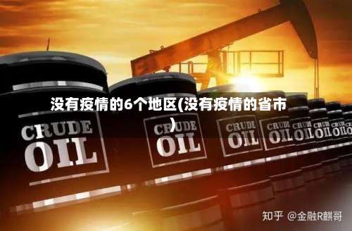 没有疫情的6个地区(没有疫情的省市)-第1张图片