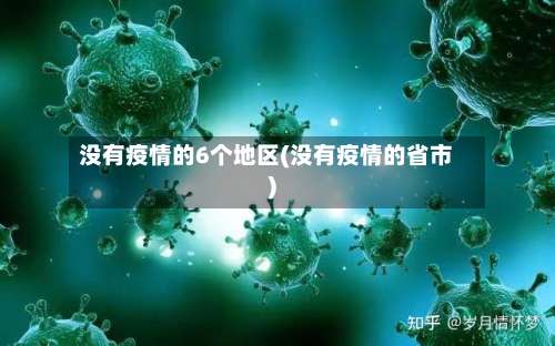 没有疫情的6个地区(没有疫情的省市)-第2张图片