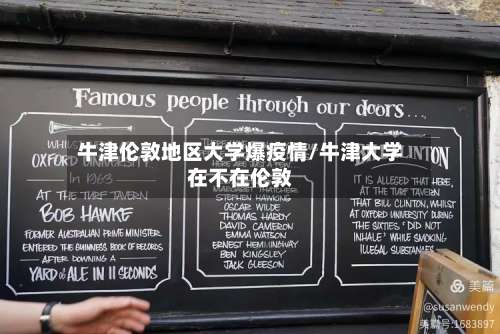 牛津伦敦地区大学爆疫情/牛津大学在不在伦敦-第2张图片