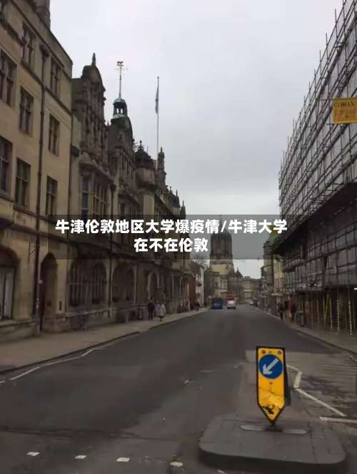 牛津伦敦地区大学爆疫情/牛津大学在不在伦敦-第1张图片