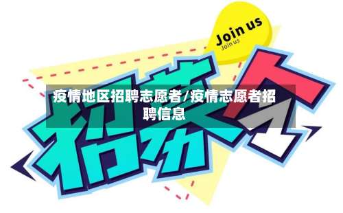 疫情地区招聘志愿者/疫情志愿者招聘信息-第1张图片