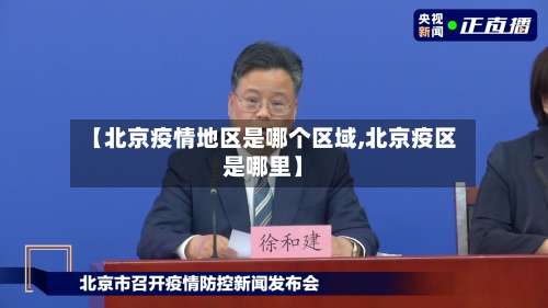 【北京疫情地区是哪个区域,北京疫区是哪里】-第1张图片