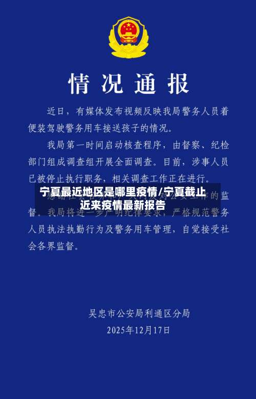 宁夏最近地区是哪里疫情/宁夏截止近来疫情最新报告-第2张图片
