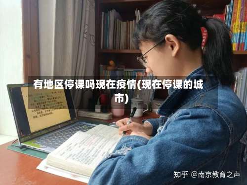 有地区停课吗现在疫情(现在停课的城市)-第2张图片