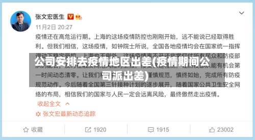 公司安排去疫情地区出差(疫情期间公司派出差)-第2张图片