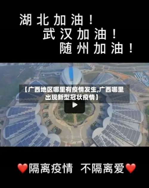 【广西地区哪里有疫情发生,广西哪里出现新型冠状疫情】-第2张图片