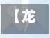 【龙口疫情病例在什么地区,龙口市疫情今天报道】-第1张图片