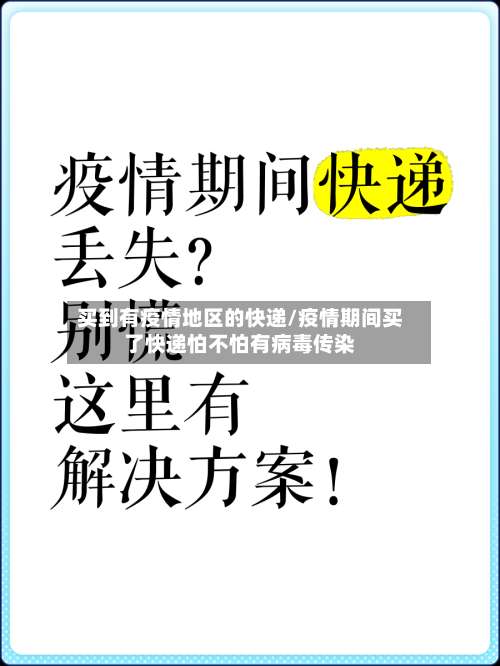 买到有疫情地区的快递/疫情期间买了快递怕不怕有病毒传染-第2张图片