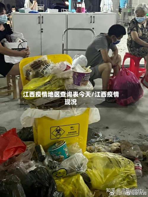 江西疫情地区查询表今天/江西疫情现况-第1张图片