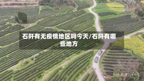 石阡有无疫情地区吗今天/石阡有哪些地方-第1张图片