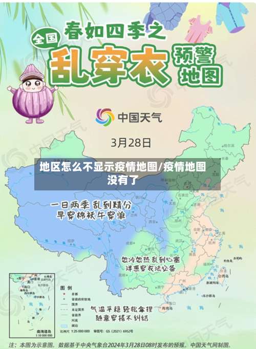 地区怎么不显示疫情地图/疫情地图没有了-第1张图片