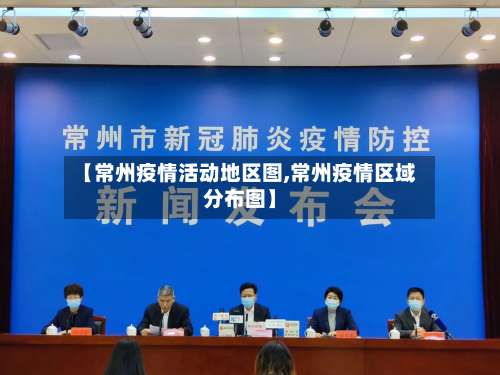 【常州疫情活动地区图,常州疫情区域分布图】-第2张图片