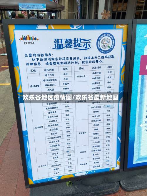 欢乐谷地区疫情图/欢乐谷最新地图-第1张图片