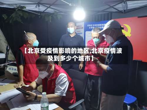 【北京受疫情影响的地区,北京疫情波及到多少个城市】-第1张图片