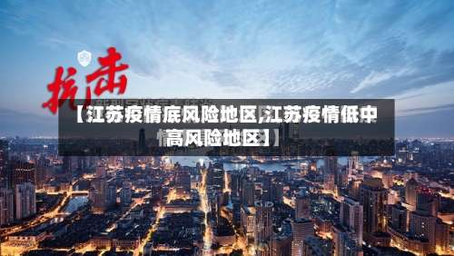 【江苏疫情底风险地区,江苏疫情低中高风险地区】-第1张图片