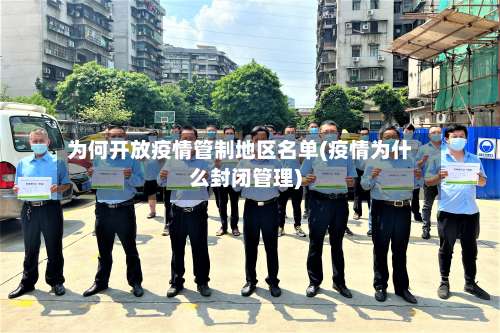 为何开放疫情管制地区名单(疫情为什么封闭管理)-第1张图片