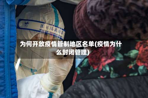为何开放疫情管制地区名单(疫情为什么封闭管理)-第2张图片
