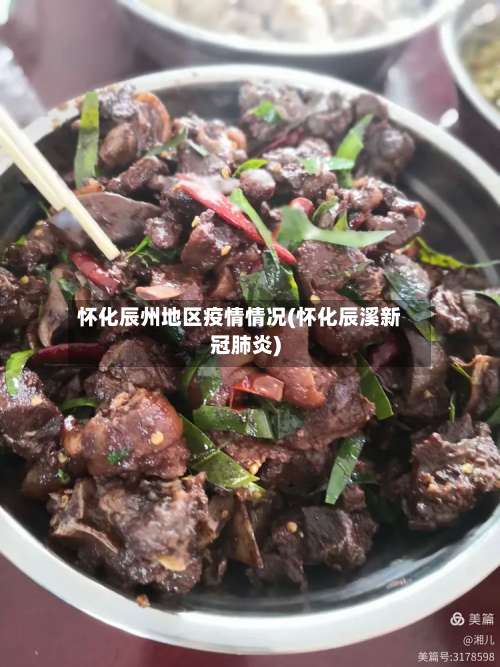 怀化辰州地区疫情情况(怀化辰溪新冠肺炎)-第1张图片