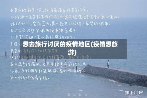 想去旅行讨厌的疫情地区(疫情想旅游)-第1张图片