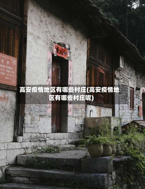 高安疫情地区有哪些村庄(高安疫情地区有哪些村庄呢)-第1张图片
