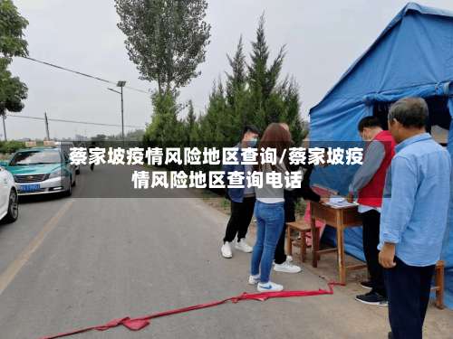 蔡家坡疫情风险地区查询/蔡家坡疫情风险地区查询电话-第1张图片