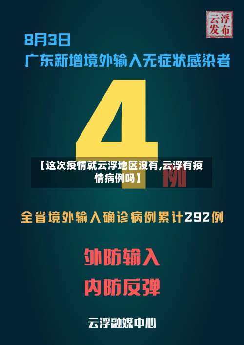 【这次疫情就云浮地区没有,云浮有疫情病例吗】-第3张图片