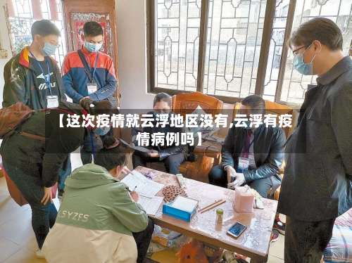 【这次疫情就云浮地区没有,云浮有疫情病例吗】-第2张图片