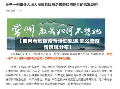 【如何看地区疫情活动轨迹,怎么查疫情区域分布】-第1张图片