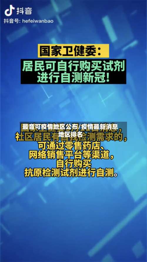 最音可疫情地区公布/疫情最新消息地区排名-第1张图片