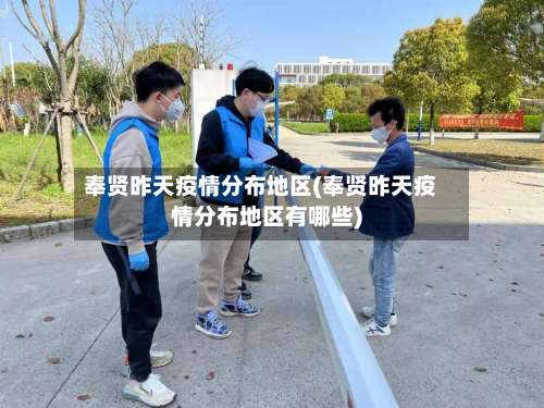 奉贤昨天疫情分布地区(奉贤昨天疫情分布地区有哪些)-第1张图片