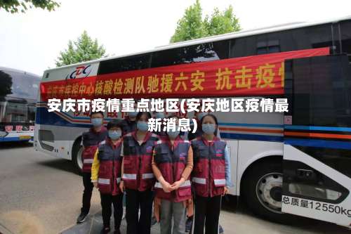 安庆市疫情重点地区(安庆地区疫情最新消息)-第2张图片