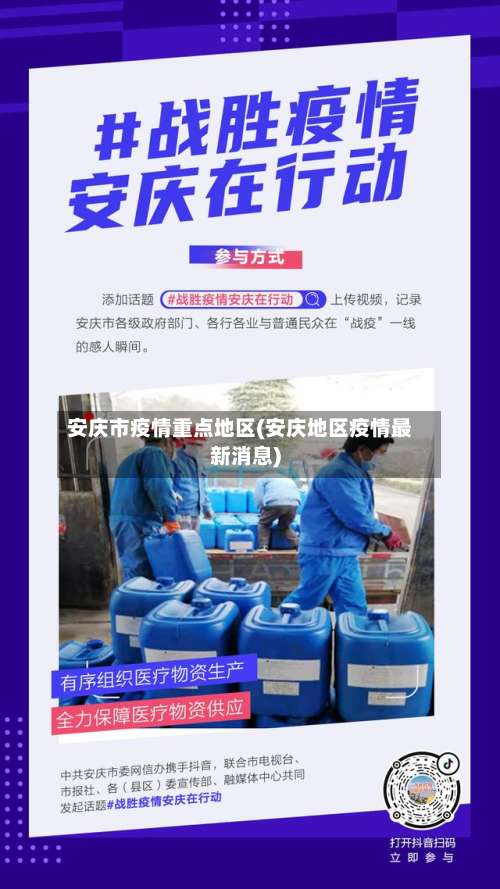 安庆市疫情重点地区(安庆地区疫情最新消息)-第3张图片