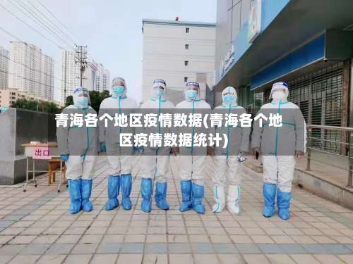 青海各个地区疫情数据(青海各个地区疫情数据统计)-第1张图片