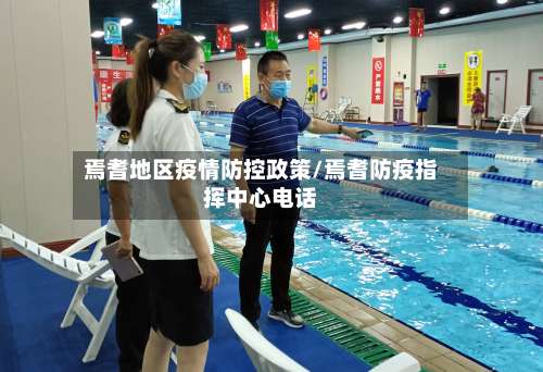 焉耆地区疫情防控政策/焉耆防疫指挥中心电话-第1张图片