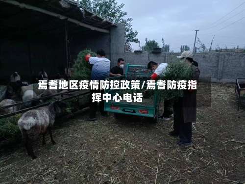 焉耆地区疫情防控政策/焉耆防疫指挥中心电话-第2张图片