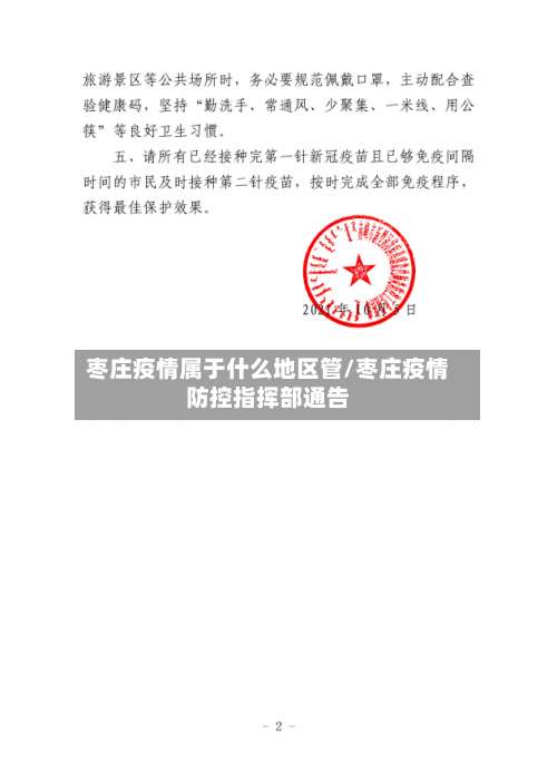 枣庄疫情属于什么地区管/枣庄疫情防控指挥部通告-第2张图片