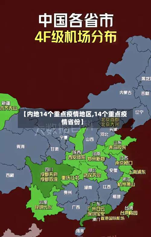 【内地14个重点疫情地区,14个重点疫情省份】-第1张图片