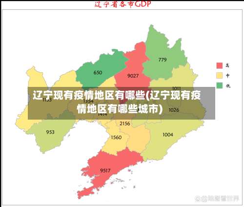 辽宁现有疫情地区有哪些(辽宁现有疫情地区有哪些城市)-第3张图片