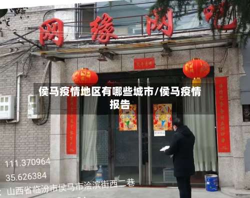 侯马疫情地区有哪些城市/侯马疫情报告-第1张图片
