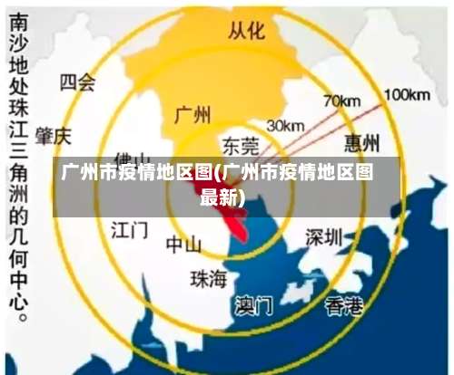 广州市疫情地区图(广州市疫情地区图最新)-第1张图片