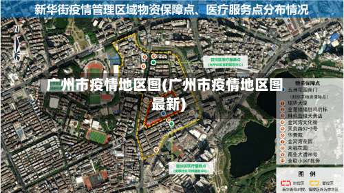 广州市疫情地区图(广州市疫情地区图最新)-第2张图片